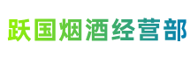 石家庄井陉矿跃国烟酒经营部